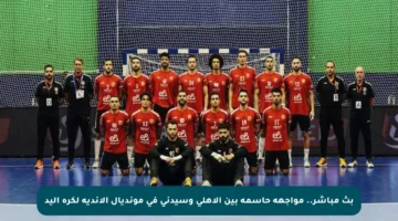 بث مباشر.. مواجهة حاسمة بين الأهلي وسيدني في مونديال الأندية لكرة اليد